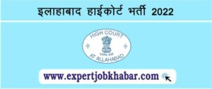 Allahabad High Court Recruitment 2022