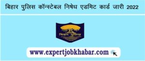 Bihar Police Prohibition Constable Admit Card 2022