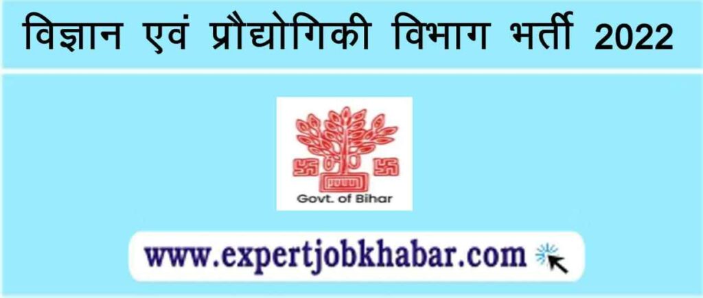 DST Bihar Recruitment 2022