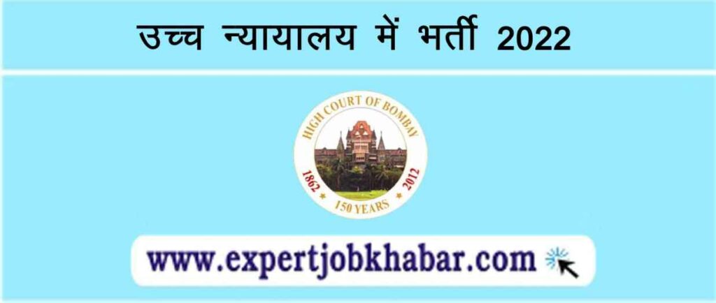 High Court Mumbai Recruitment 2022