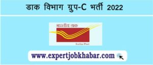 India Post Group-C Recruitment 2022
