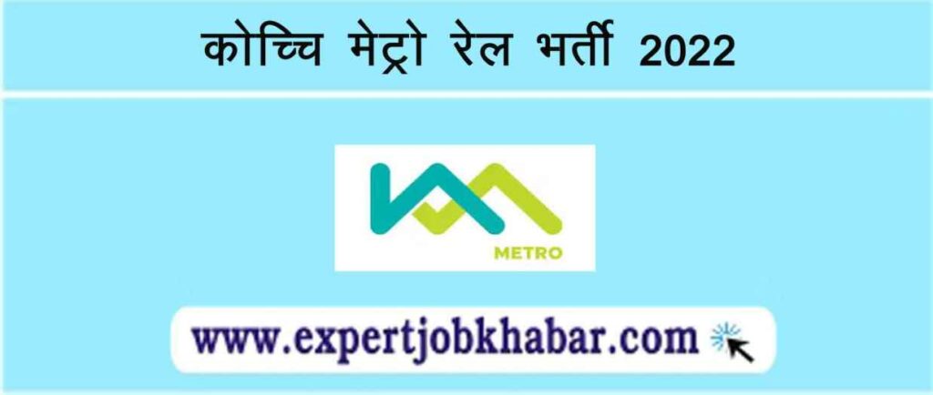 KMRL Recruitment 2022