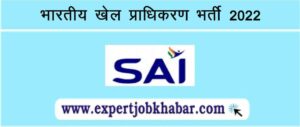 SAI Assistant Chef Recruitment 2022