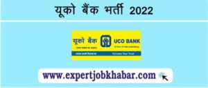 UCO Bank Recruitment 2022