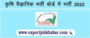 ASRB Recruitment 2022