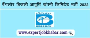 BESCOM Recruitment 2022