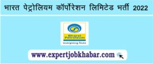 BPCL Recruitment 2022