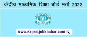 CBSE Recruitment 2022