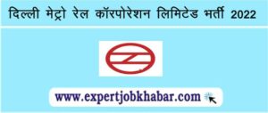 Delhi Metro Rail Corporation Recruitment 2022