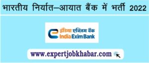 Exim Bank Recruitment 2022
