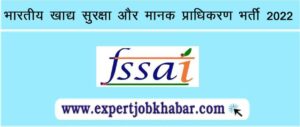 FSSAI Recruitment 2022