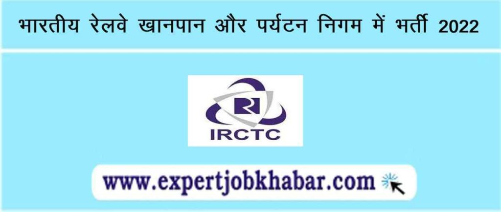 IRCTC Recruitment 2022