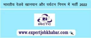 IRCTC Recruitment 2022