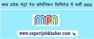 MPMRCL Recruitment 2022