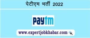 Paytm Recruitment 2022