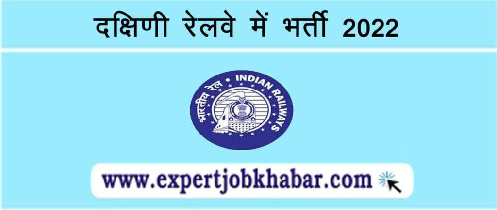 Southern Railway Recruitment 2022