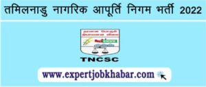 TNCSC Recruitment 2022