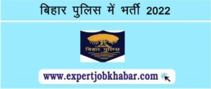 Bihar Police Recruitment 2022