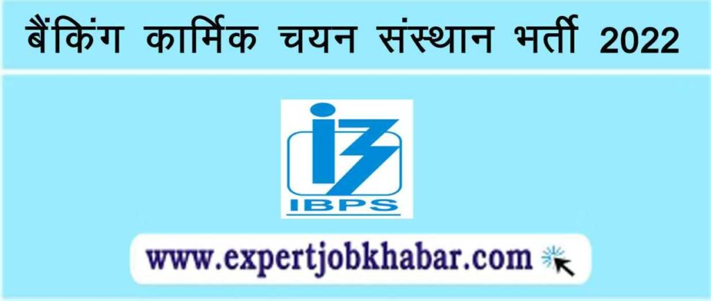 IBPS Recruitment 2022