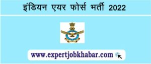 Indian Air Force Recruitment 2022