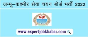 JKSSB JE Recruitment 2022