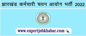 JSSC Recruitment 2022