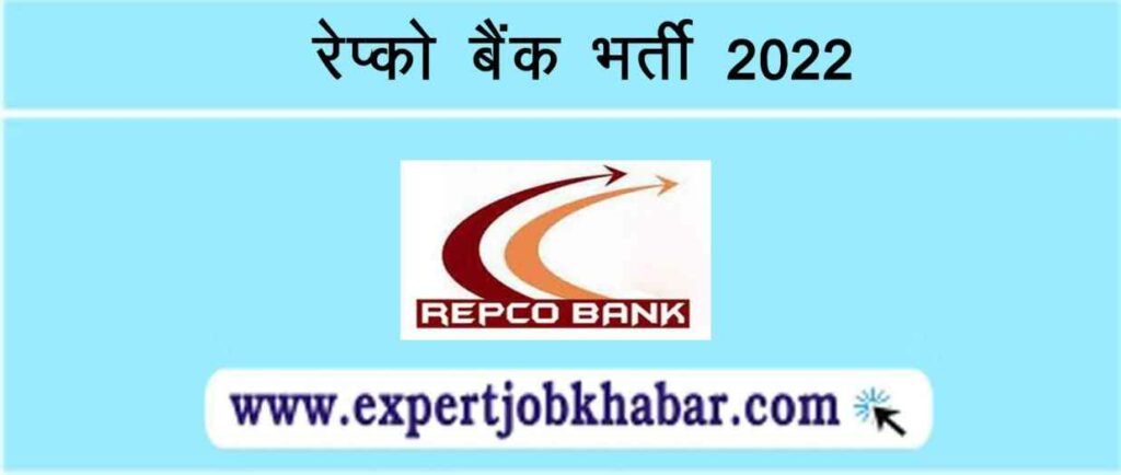 Repco Bank Recruitment 2022