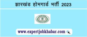 Jharkhand Home Guard Recruitment 2023