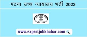 Patna High Court Assistant Recruitment 2023