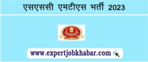 SSC MTS Recruitment 2023