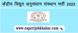 CPRI Recruitment 2023