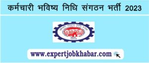 EPFO SSA Vacancy 2023