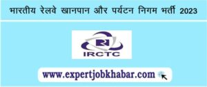 IRCTC Hospitality Monitor Vacancy 2023