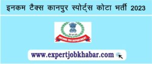 Income Tax Kanpur Sports Quota Vacancy Notification 2023