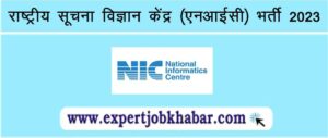 NIC Bharti Notification 2023