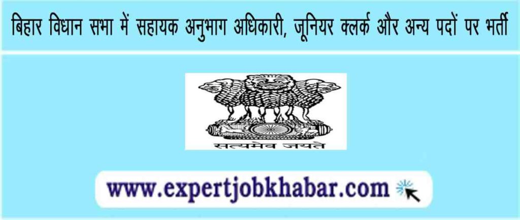 Bihar Vidhan Sabha Vacancy 2024