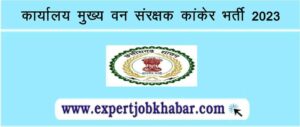 CG Forest Vibhag Kanker Vacancy 2023