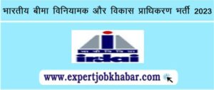 IRDAI Vacancy 2023