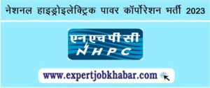 NHPC Vacancy 2023