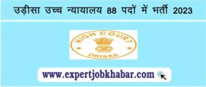 Orissa High Court Vacancy 2023