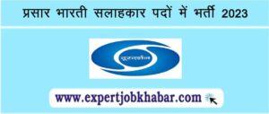 Prasar Bharati Vacancy 2023