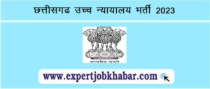 Chhattisgarh High Court Vacancy 2023