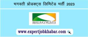 Bhagwati Products Limited Bharti 2023