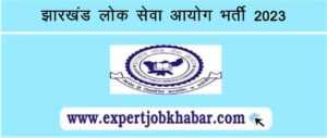 JPSC Recruitment 2023