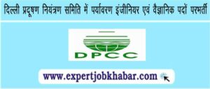 DPCC Vacancy 2023