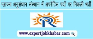 IPR Gandhinagar Vacancy 2023