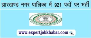 Jharkhand Nagar Palika Vacancy 2023