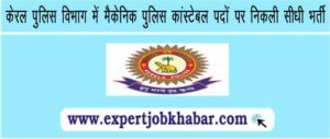 Kerala Police Recruitment 2023