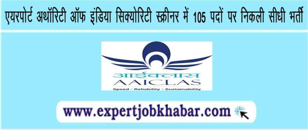 AAICLAS Security Screener Recruitment 2023