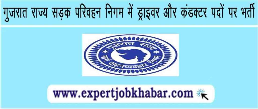 GSRTC Recruitment 2023